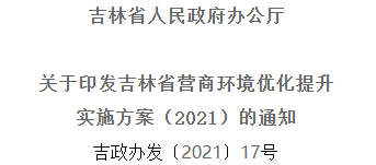 2021年優(yōu)化提升營商環(huán)境，吉林省要這么干！
