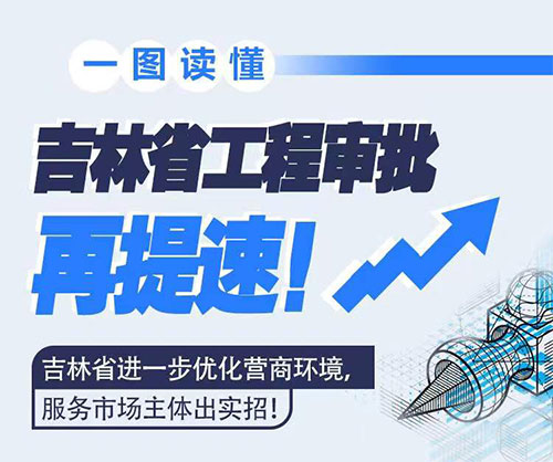 吉林省工程審批再提速！