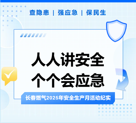 查隱患、強(qiáng)應(yīng)急、保民生丨長春燃?xì)?025年安全生產(chǎn)月活動(dòng)紀(jì)實(shí)